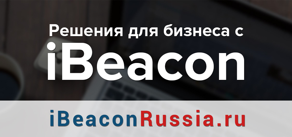 www.ibeaconrussia.ru